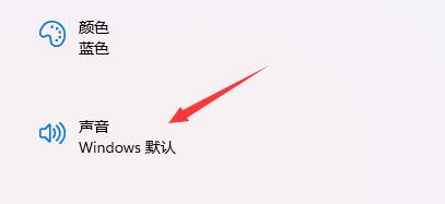 win11如何更改默认系统开机音乐