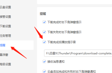 迅雷11如何取消完成提示音