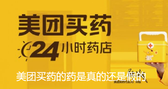 美团买药的药是真的还是假的 美团买药的药是真的还是假的