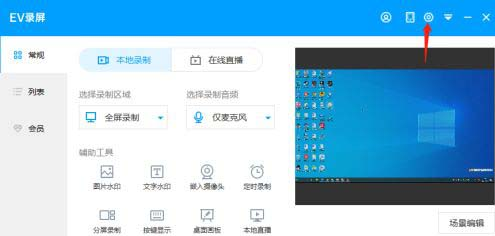 ev录屏如何开启窗口穿透功能 ev录屏如何开启窗口穿透功能