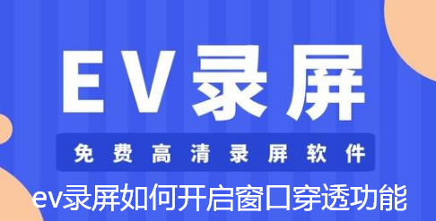 ev录屏如何开启窗口穿透功能-EV录屏开启窗口穿透功能的方法