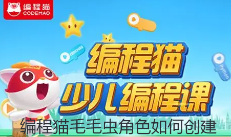 编程猫毛毛虫角色如何创建