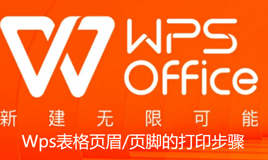 WPS怎么打印表格的页眉/页脚 WPS怎么打印表格的页眉/页脚