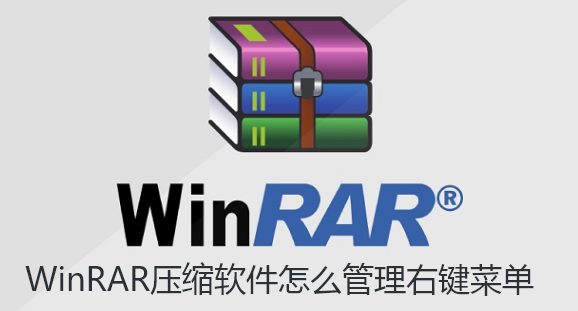 WinRAR压缩软件怎么管理右键菜单