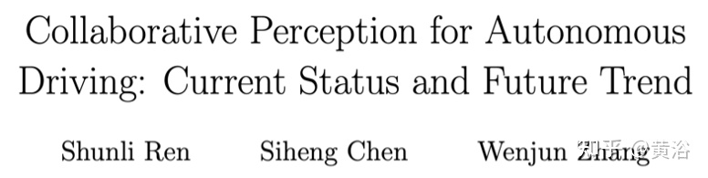 综述：自动驾驶的协同感知技术