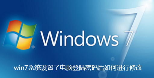 win7系统设置了电脑登陆密码后如何进行修改-win7系统设置了电脑登陆密码后进行修改方法