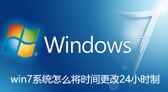 win7系统怎么将时间更改24小时制-win7系统将时间更改24小时制显示教程