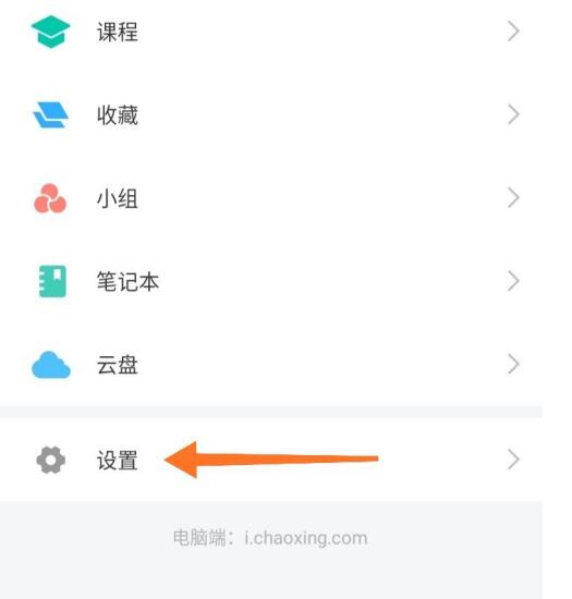 超星学习通中清除缓存文件的方法教程