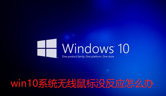 win10系统无线鼠标没反应怎么办