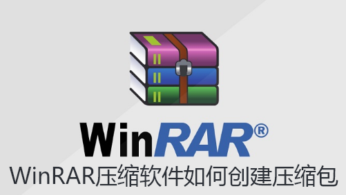 WinRAR压缩软件如何创建压缩包 WinRAR压缩软件如何创建压缩包