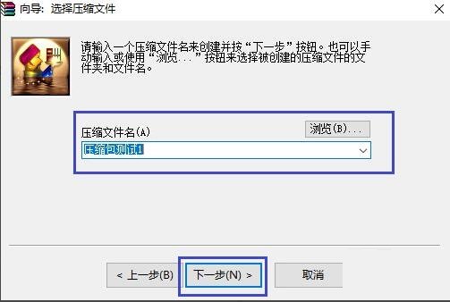 WinRAR压缩软件如何创建压缩包 WinRAR压缩软件如何创建压缩包