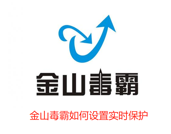 金山毒霸如何设置实时保护