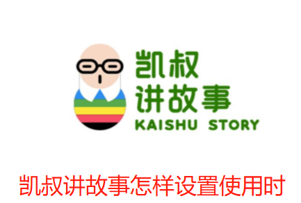凯叔讲故事怎样设置使用时长-凯叔讲故事设置使用时长流程