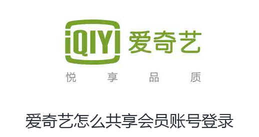 爱奇艺怎么共享会员账号登录-爱奇艺共享会员账号登录步骤