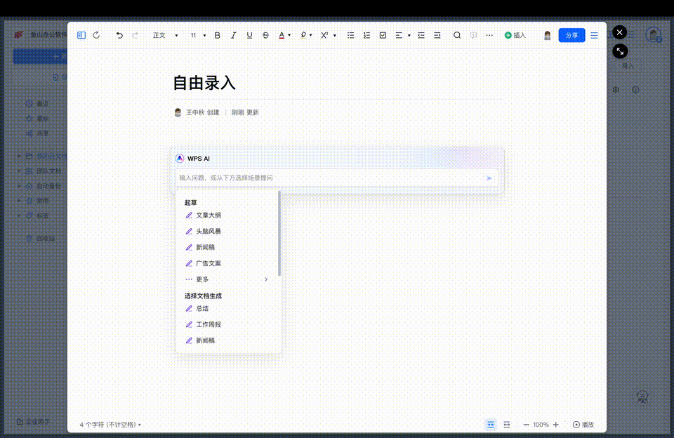 中文GPT Office来了！不造概念，WPS AI真落地了