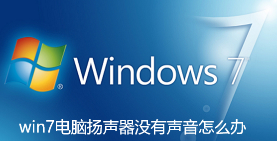 win7电脑扬声器没有声音怎么办