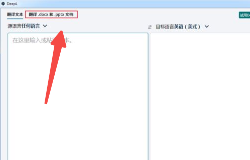 DeepL翻译器如何翻译英文文档 DeepL翻译器如何翻译英文文档