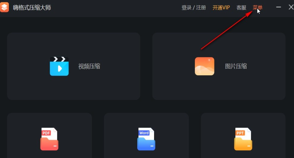 嗨格式压缩大师怎么获得日志 嗨格式压缩大师导出日志步骤截图
