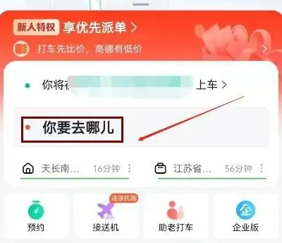 高德地图怎么快速打车
