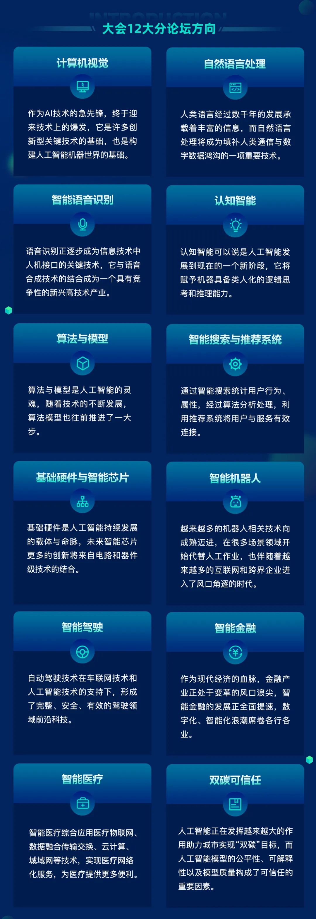 涵盖 12 大 AI 热点技术方向， AISummit 全球人工智能技术大会2022震撼来袭！