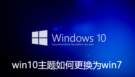 win10主题如何更换为win7-主题win10主题更换为win7主题技巧
