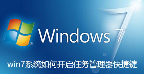 win7系统如何开启任务管理器快捷键-win7系统开启任务管理器的方法教学