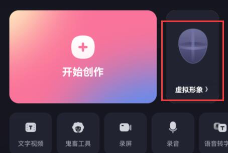 必剪电脑版虚拟形象在哪里查看