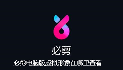 必剪电脑版虚拟形象在哪里查看-必剪电脑版虚拟形象查看教程