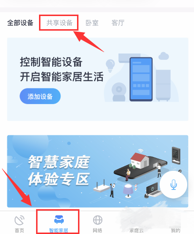 小翼管家怎么分享设备给另一个人