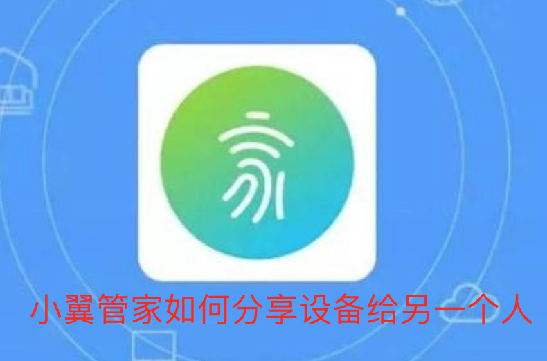 小翼管家如何分享设备给另一个人-小翼管家共享设备方法