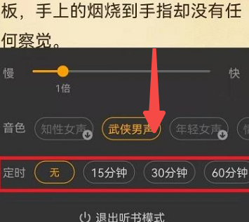 七猫小说如何设置听书时间 七猫小说如何设置听书时间