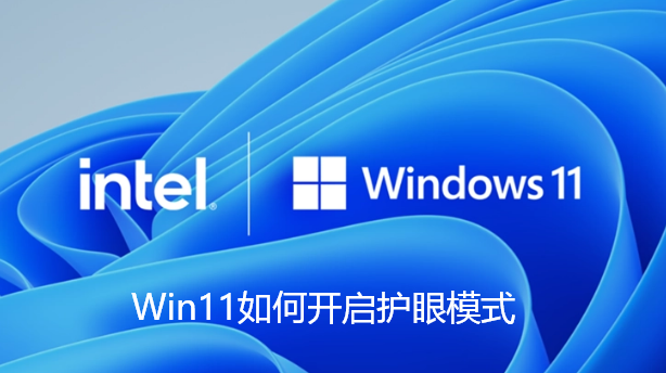 Win11如何开启护眼模式 Win11如何开启护眼模式