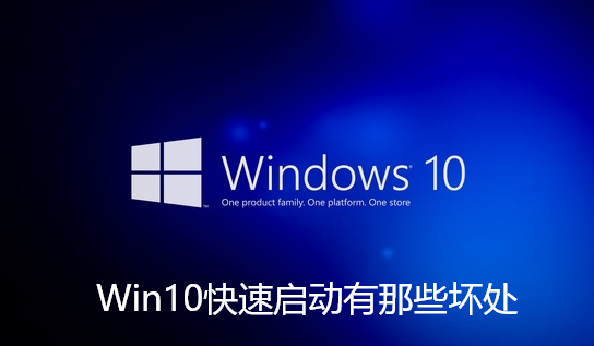 Win10快速启动有那些坏处-Win10快速启动功能讲解