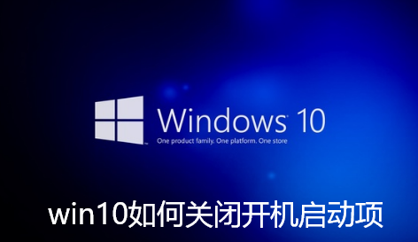 win10如何关闭开机启动项-win10如何关闭开机启动项步骤
