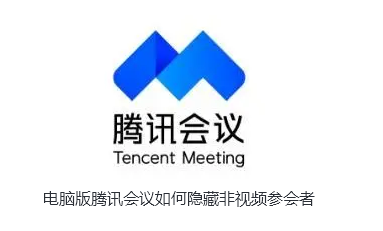电脑版腾讯会议如何隐藏非视频参会者