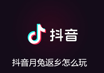 抖音月兔返乡怎么玩
