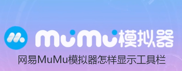 网易MuMu模拟器怎样显示工具栏-网易MuMu显示工具栏的攻略