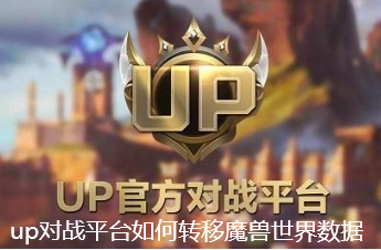 up对战平台如何转移魔兽世界数据-魔兽国服up对战平台数据转移步骤