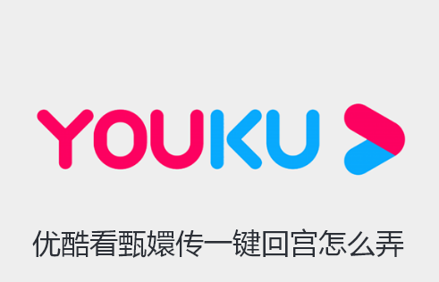 优酷看甄嬛传一键回宫怎么弄