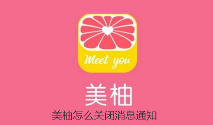美柚怎么关闭消息通知