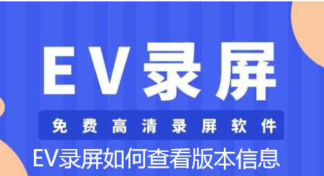 EV录屏怎样查看版本信息 EV录屏怎样查看版本信息