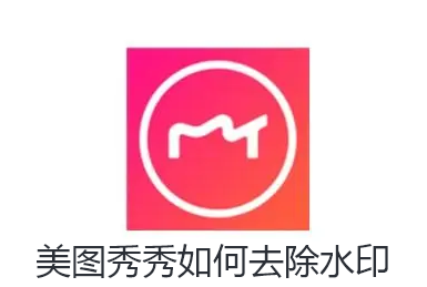 美图秀秀如何去除水印