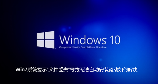 Win7系统提示“文件丢失”导致无法自动安装驱动如何解决