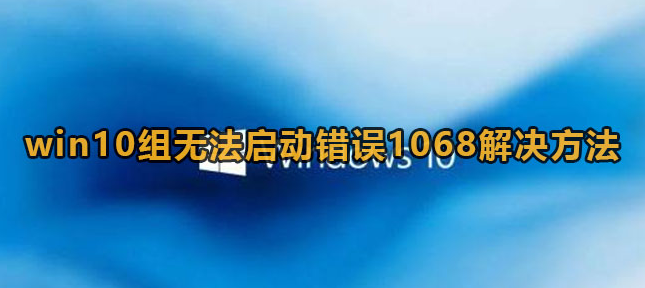 win10错误1068怎么解决