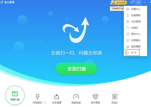 金山毒霸如何查看版本号 金山毒霸如何查看版本号