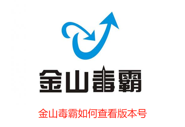 金山毒霸如何查看版本号-金山毒霸查看版本号的技巧