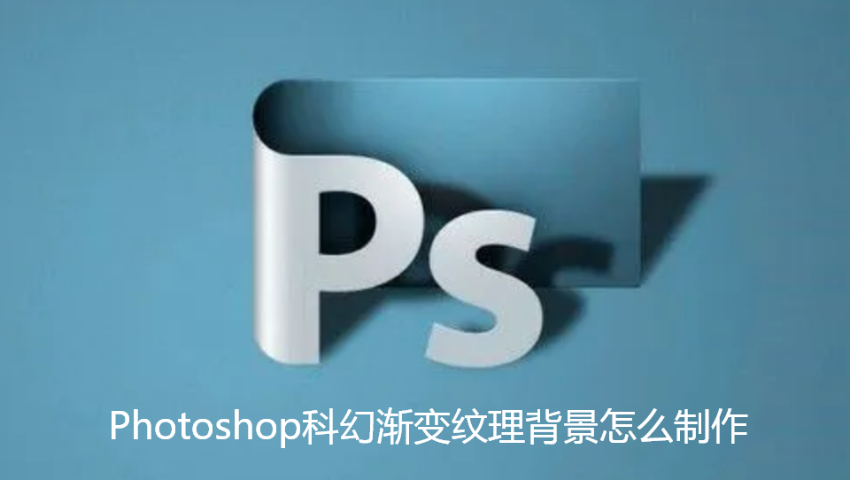 Photoshop科幻渐变纹理背景怎么制作
