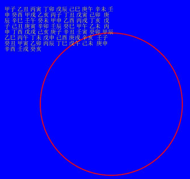 fireworks8制作矢量的六十甲子圆图的详细方法