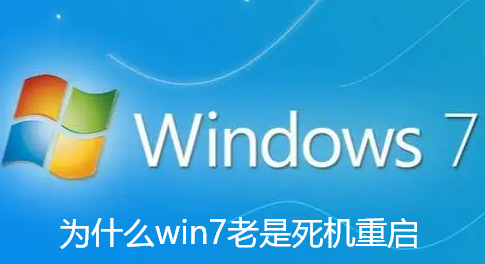 为什么win7老是死机重启-win7经常死机的解决攻略分享