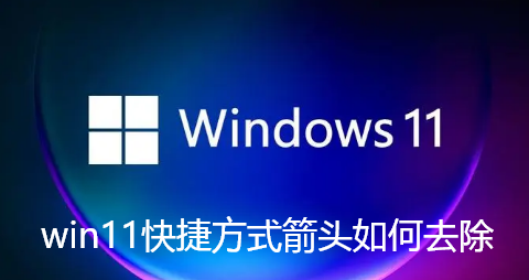 win11快捷方式箭头如何去除 win11快捷方式箭头如何去除